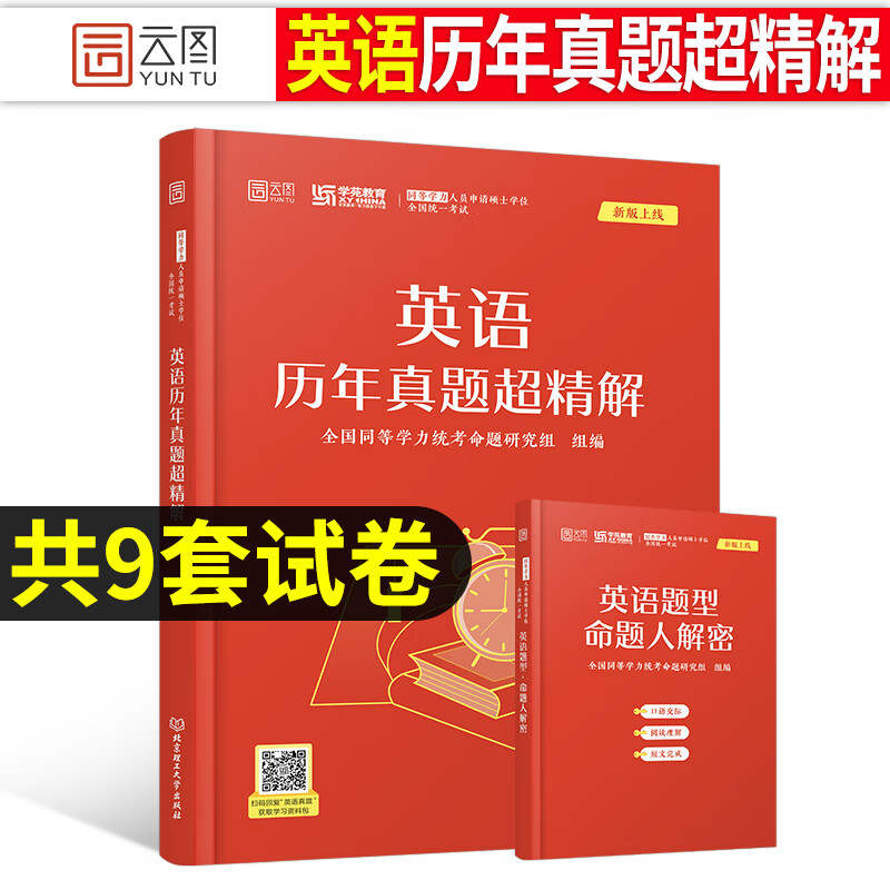 2023年同等学力人员申请硕士学位英语工商管理经济学申硕学历在职研究生全国统考考试教材考研历年真题模 同等学力英语历年真题精解1本