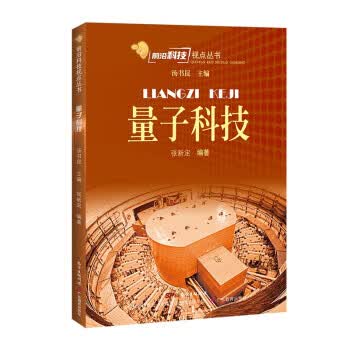 量子科技 张新定 著,汤书昆 广东教育出版社 9787554840764
