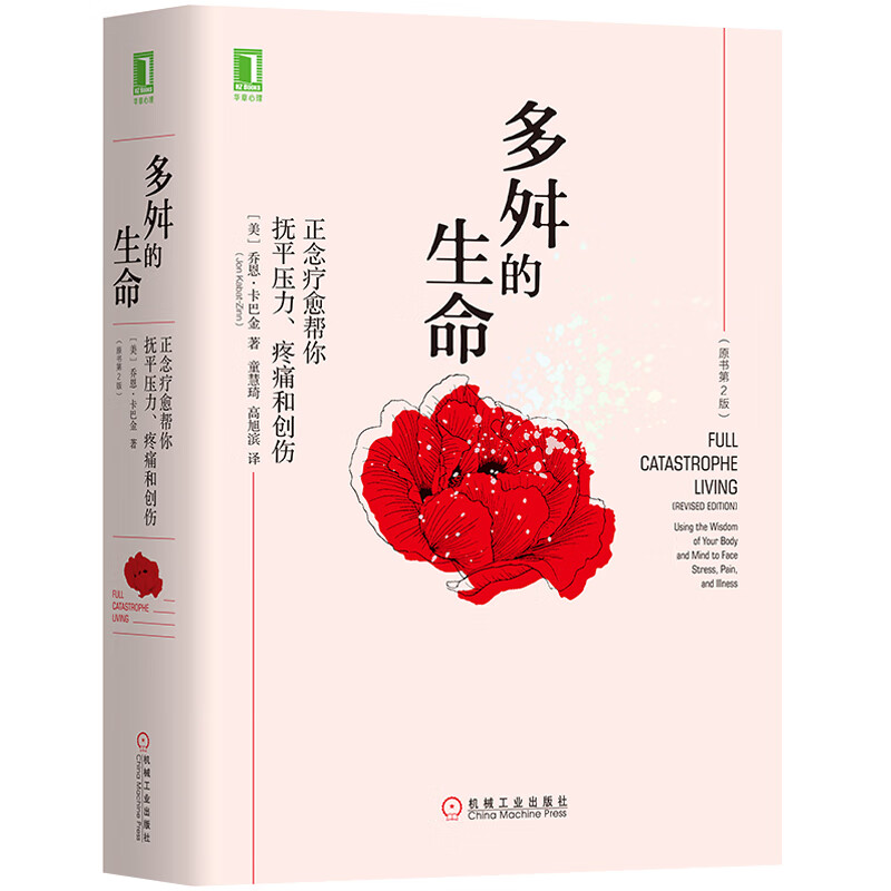 官网正版 多舛的生命 正念疗愈帮你抚平压力 疼 痛和创伤 原书第2版 乔恩 卡巴金 正念减压疗法 学