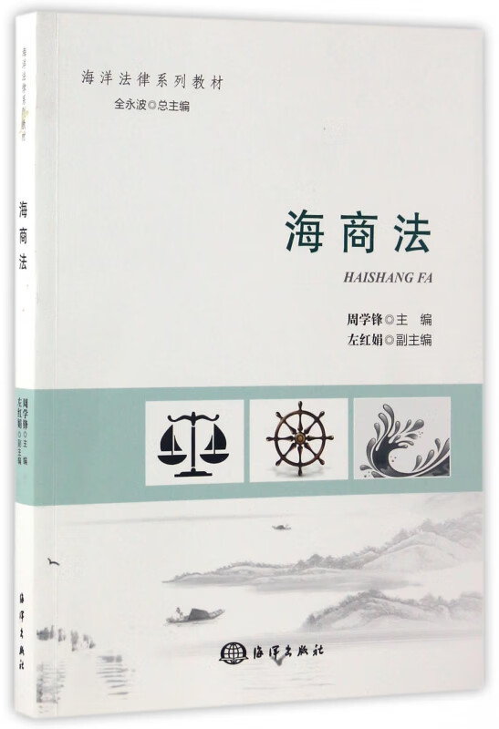 海商法(海洋法律系列教材)