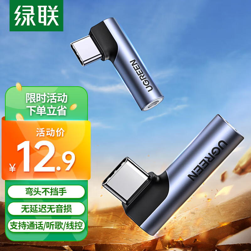 绿联 耳机转接头 Type-C转3.5mm音频转接头USB-C耳机转换器 通用小米12/11/华为Mate40Pro/P50安卓手机高性价比高么？