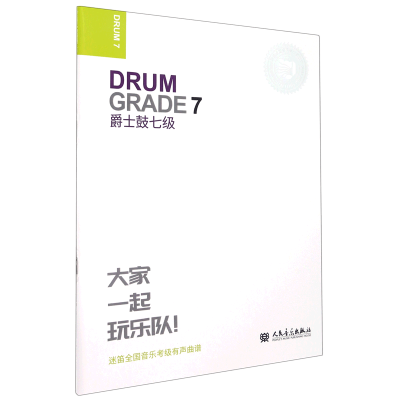 爵士鼓(7级迷笛全国音乐考级有声曲谱)