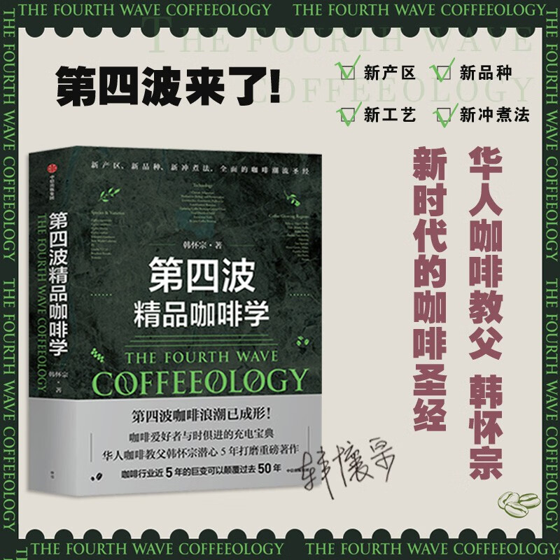 第四波精品咖啡学 华人咖啡教父韩怀宗全新重磅著作 咖啡爱好者与时俱进的充电宝典 中信出版社使用感如何?