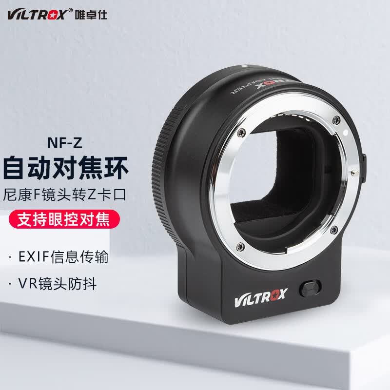 唯卓仕NF-Z转接环尼康F卡口单反镜头转尼康Z50/Z6/Z7微单相机转接环自动对焦FTZ卡口适配器尼康Z卡口适用 NF-Z转接环使用感如何?