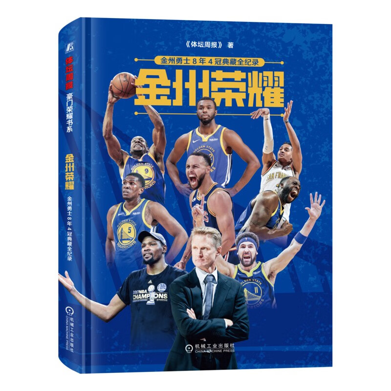 金州荣耀：金州勇士8年4冠典藏全纪录 库里 克莱汤普森 NBA王朝缔造