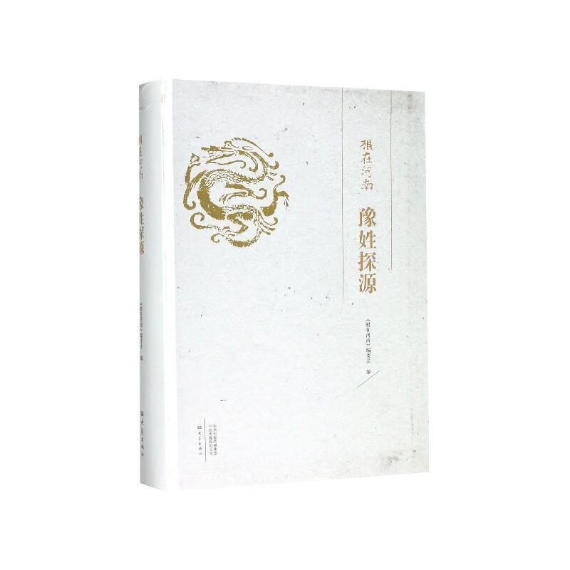 豫姓探源 根在河南 《根在河南》编委会 