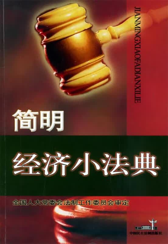 简明经济小法典
