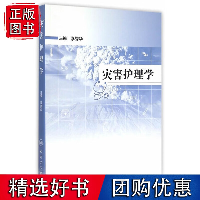 灾害护理学