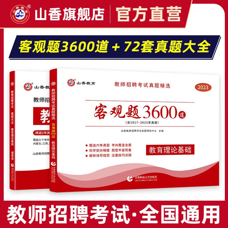 山香教育2023教师招聘考试用书客观题3600道题库教育理论基础知识真题大全72套