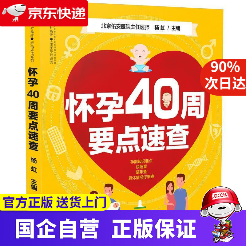 【正版新书】怀孕40周要点速查 杨虹 著 江苏凤凰科学技术出版社 9787553795775