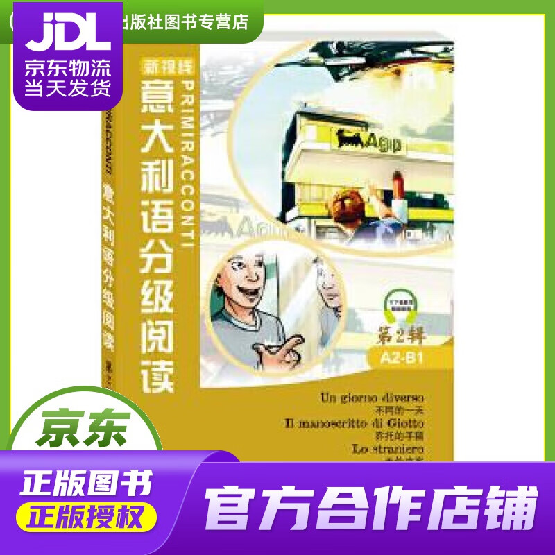 【正版图书 京东配送】意大利语分级阅读-第2辑 A2-B1 Marco Dominici,Fulvi