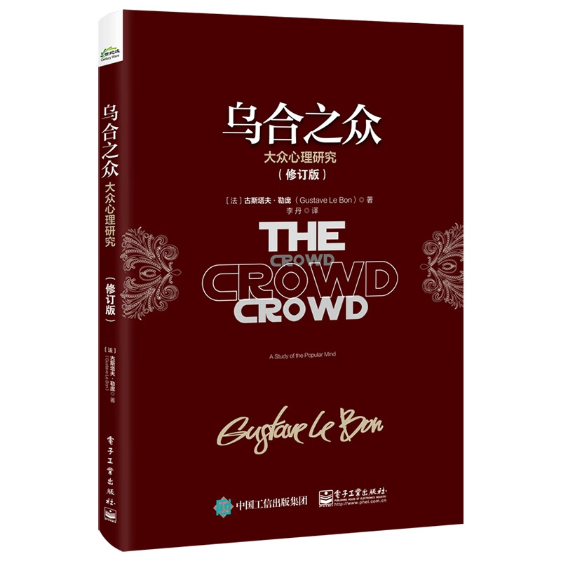 乌合之众(大众心理研究修订版)