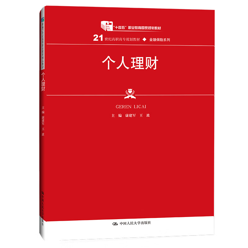 个人理财 康建军 王波 中国大学出版社