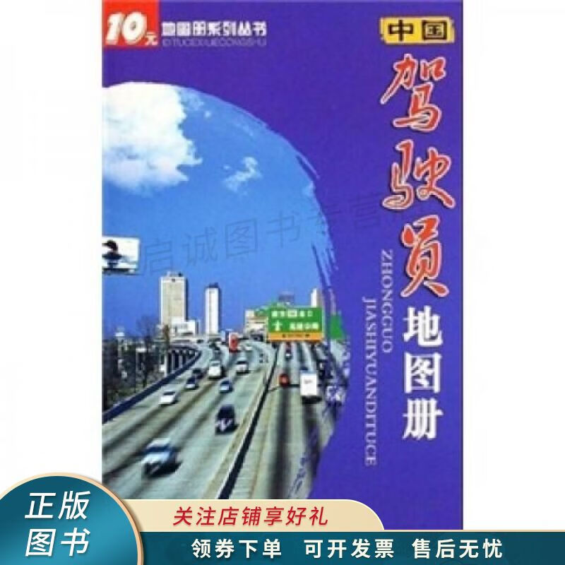 中国驾驶员地图册
