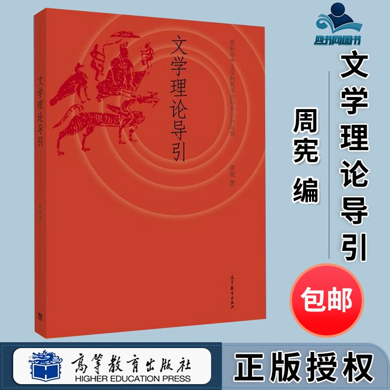 文学理论导引 周宪 高等教育出版社 高等