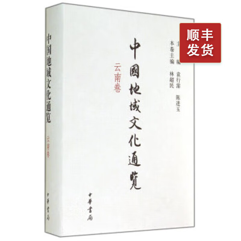 中国地域文化通览· 云南卷