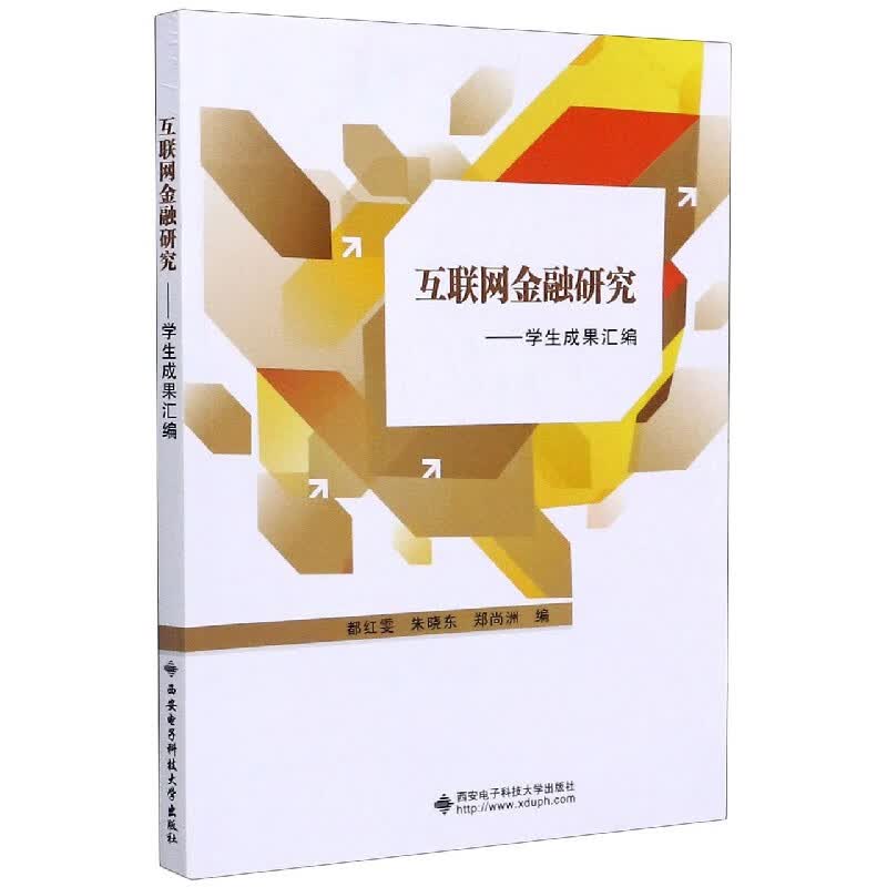 互联网金融研究--学生成果汇编