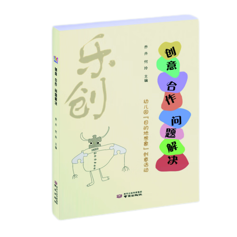 创意合作问题解决——幼儿园“目的地想象”创意活动