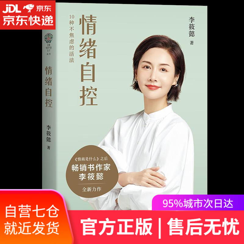 【新华书店】情绪自控 李筱懿 上海文艺出版社