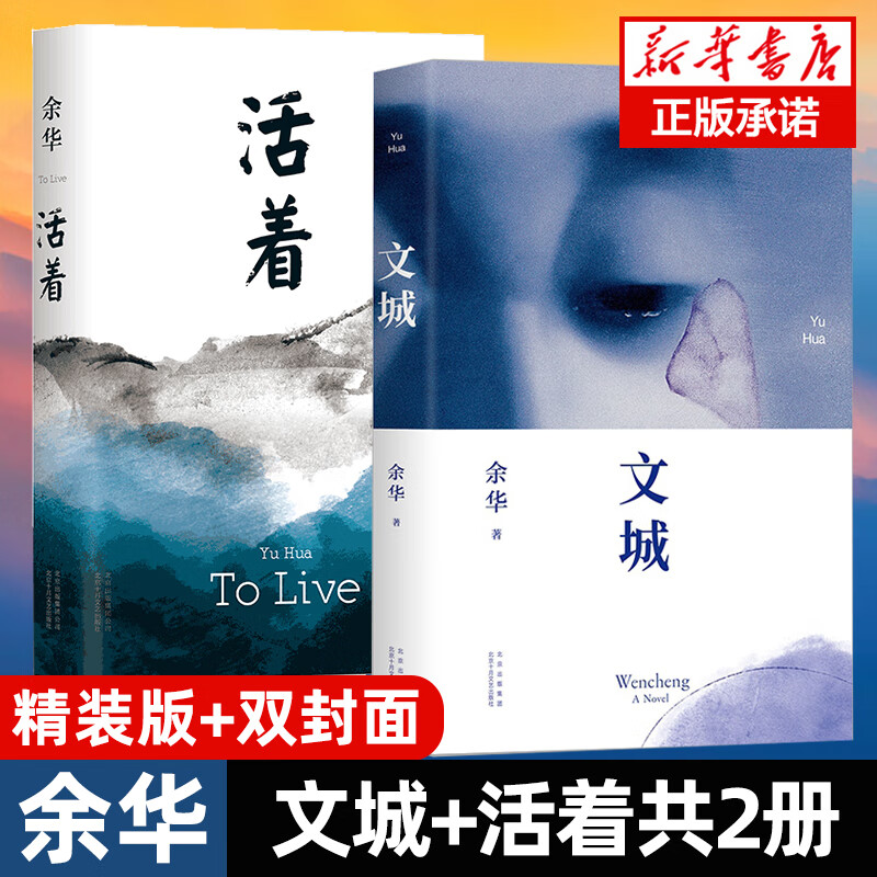 余华经典作品集2册文城+活着许三观卖血记
