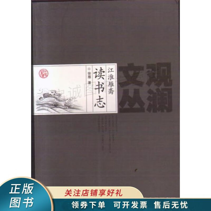 江淮雁斋读书志 徐雁