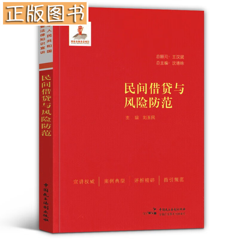 【团购优惠】民间借贷与风险防范 宣讲 案例典型 平息精辟 指引规范 中国民主法制出版社