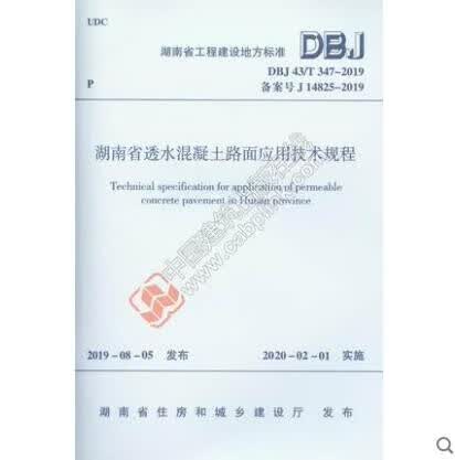 湖南省工程建设地方标准 DBJ 43/T 347-2019 湖南省透水混凝土路面应用技术规程