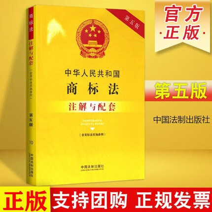 中华人民共和国商标法注解与配套 第五版 含商标法实施条例