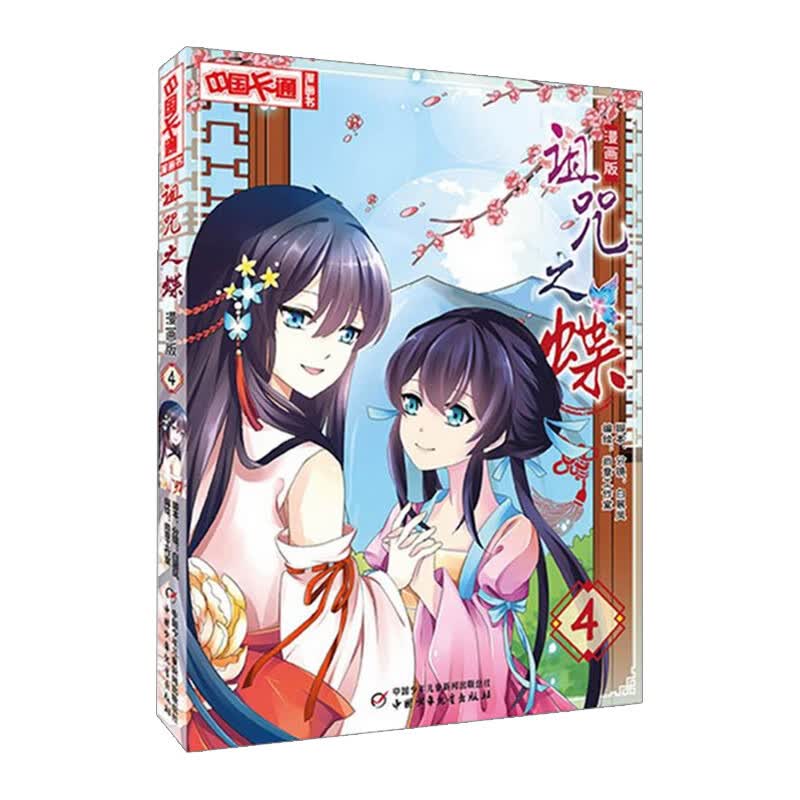 漫画版 诅咒之蝶 4 白展凤 书籍 畅x书