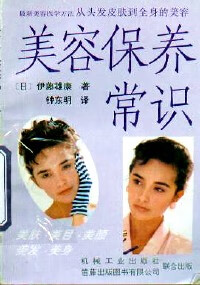 美容保养常识【正版好书】