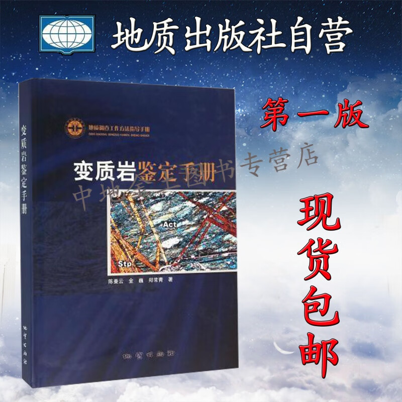 【地质出版社官方】正版现货 变质岩鉴定手册 陈曼云等编 地质调查工作方法指导手册 地质出版社