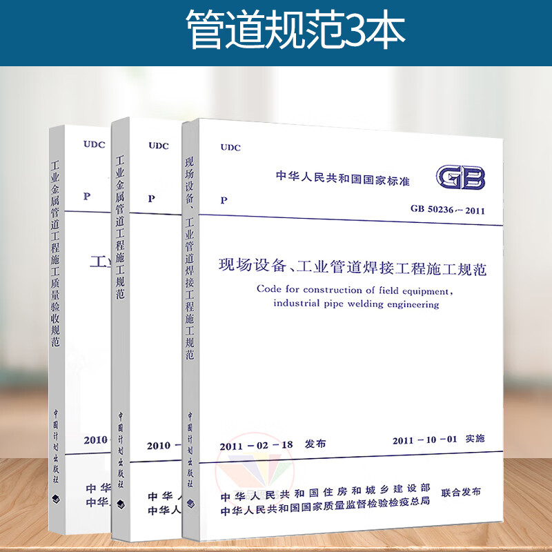 工业管道规范3本套 GB 50235-2010 GB 50184-2011 GB 50236 工业金属管道工程施工质量验收规范现场设备工业管道焊接工程施工规范