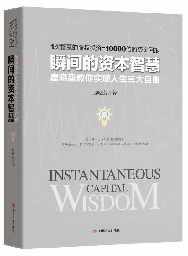 瞬间的资本智慧