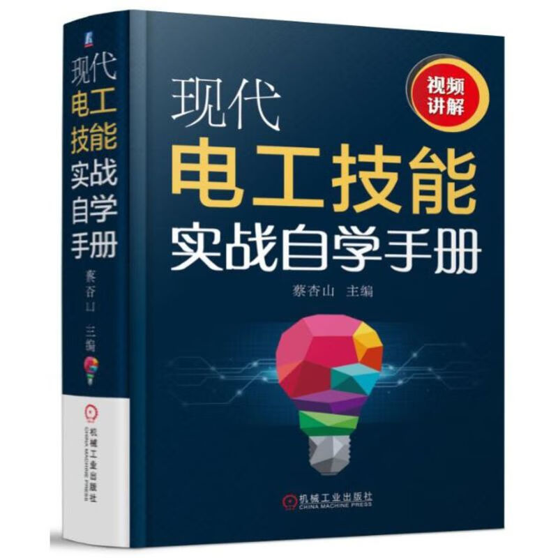 现代电工技能实战自学手册(精)