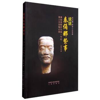 说说秦俑那些事-秦始皇陵兵马俑一号坑第三次发掘记事 许卫红 著【正版书】高性价比高么？