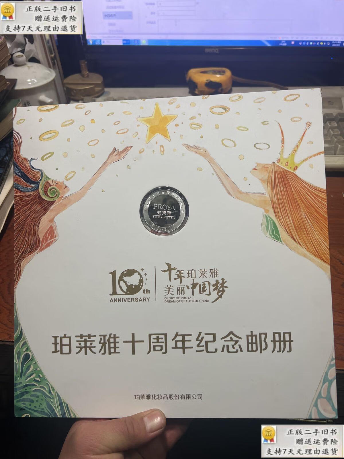 【二手9新】珀莱雅 十周年纪念邮册 含珀莱雅十周年纪念银章一枚