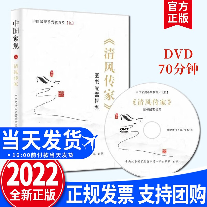 《清风传家》图书配套视频（2022新版）光盘DVD时长70分钟 中国家规系列教育片（五） 中国方正出版社