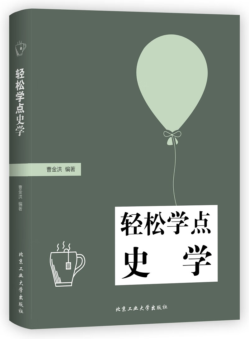 轻松学点史学