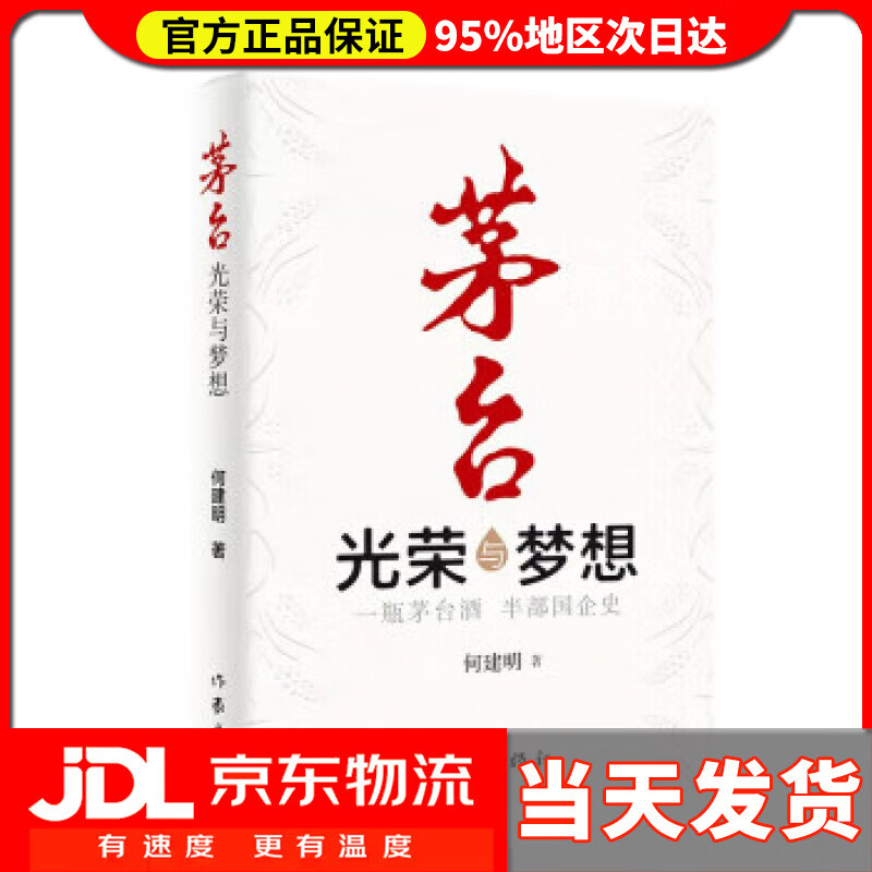 茅台——光荣与梦想(一瓶茅台酒 半部国企