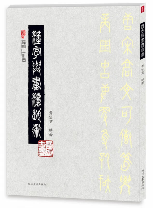 汉字与书法艺术【正版好书】