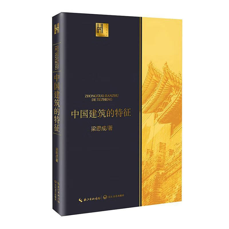 中国建筑的特征建筑9787570214006