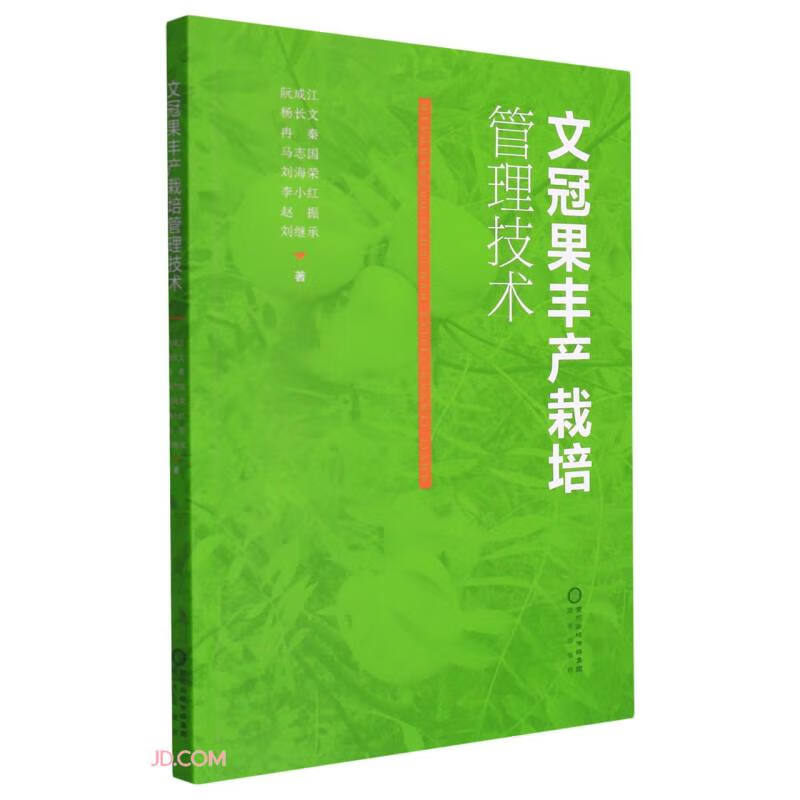 正版 文冠果丰产栽培管理技术 9787552563054