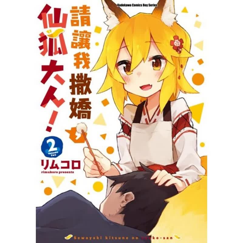 现货 台版漫画书 リムコロ请让我撒娇 仙狐大人！ (2)台湾角川