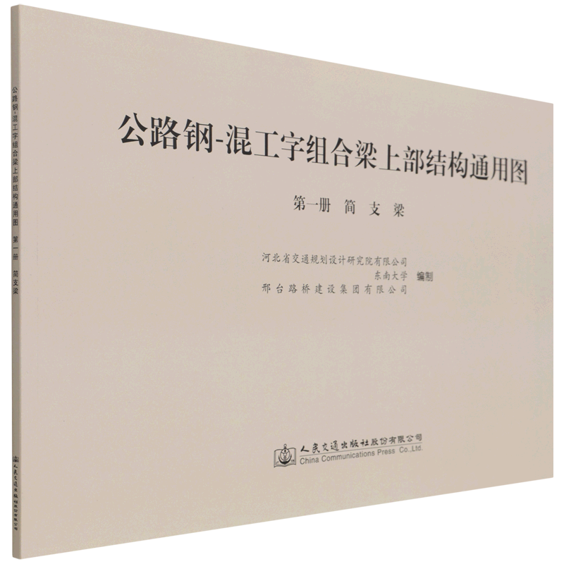 公路钢-混工字组合梁上部结构通用图(第1册简支梁)
