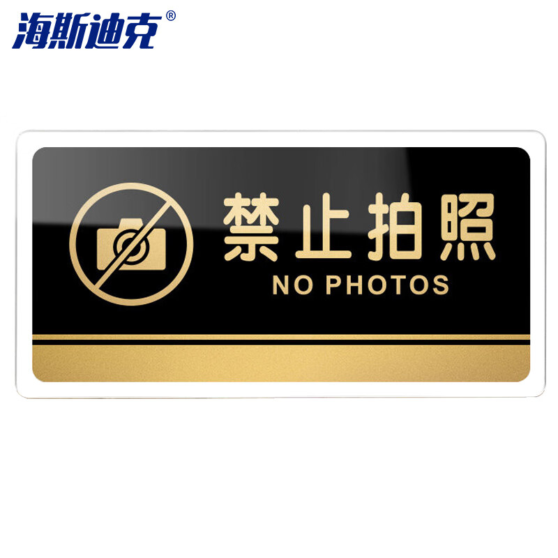 海斯迪克 亚克力标牌 电子监控区域标识牌警示牌墙贴纸 禁止拍照30