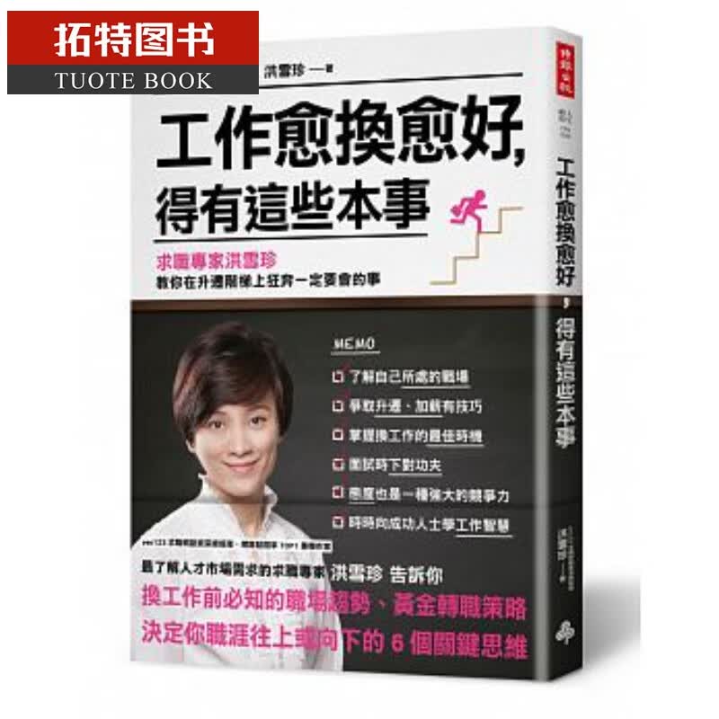 预售 工作愈换愈好 得有这些本事 时报出版港台图书