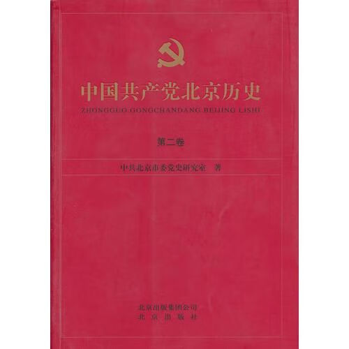 中国共产党北京历史第二卷