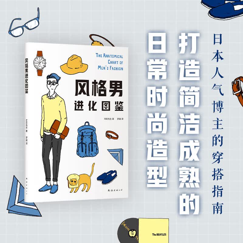 风格男进化图鉴