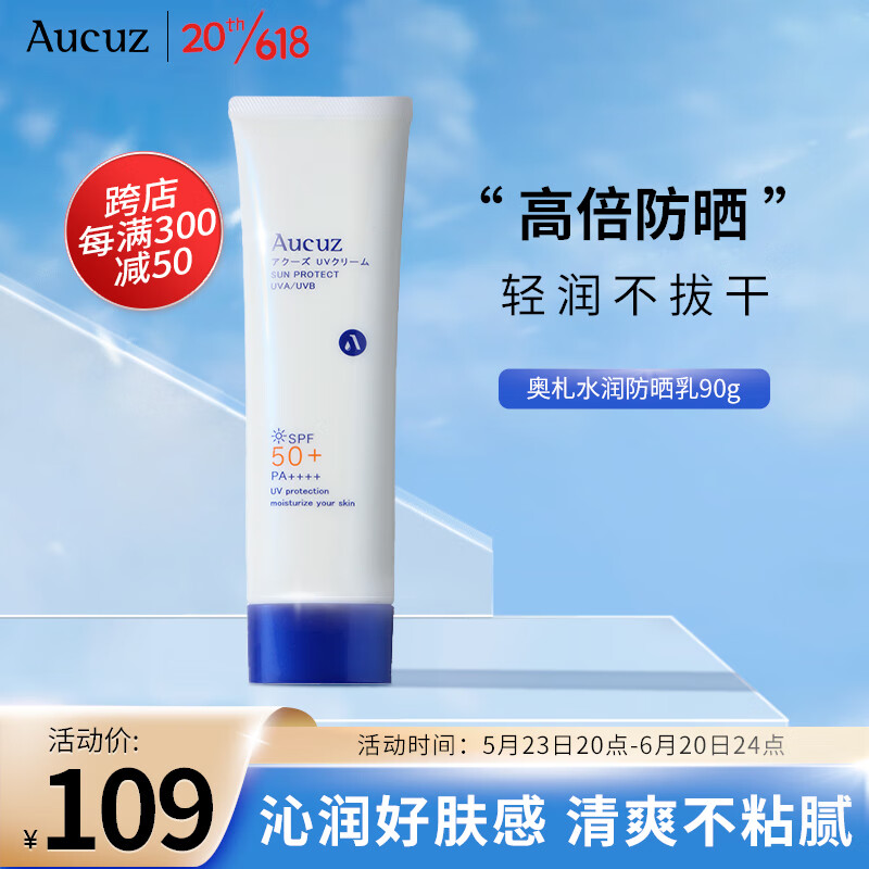 奥札（Aucuz） 日本进口奥扎防晒清爽控油轻薄学生隔离男女通用SPF50+防晒乳90g
