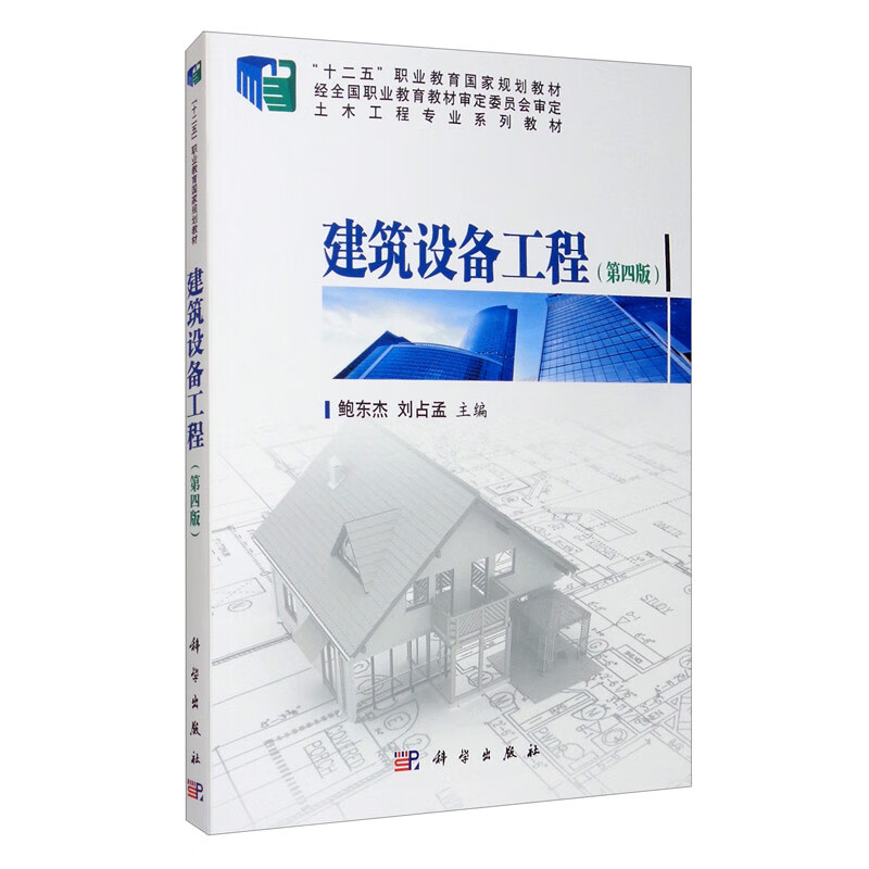 建筑设备工程专著鲍东杰,刘占孟主编jianzhushebeigong